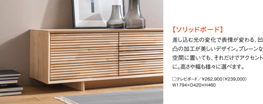 【ソリッドボード】差し込む光の変化で表情が変わる、凹凸の加工が美しいデザイン。プレーンな空間に置いても、それだけでアクセントに。高さや幅も様々に選べます。