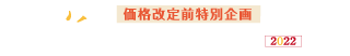 秋のカリモク家具フェア2022