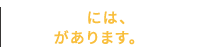 人気商品には、理由があります。