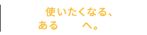 もっと使いたくなる、価値ある家具へ。