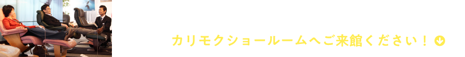 実際に家具に触れて、座り心地など試してみませんか？カリモクショールームへご来館ください！