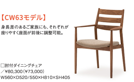 【CW63モデル】身長差のあるご家族にも、それぞれが座りやすく座面が前後に調整可能。