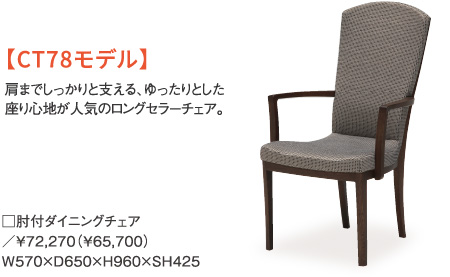 【CT78モデル】肩までしっかりと支える、ゆったりとした座り心地が人気のロングセラーチェア。
