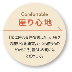 座り心地