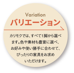 バリエーション