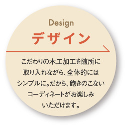 デザイン