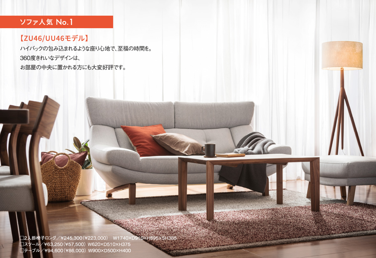 ソファ人気 No.1 【ZU46/UU46モデル】ハイバックの包み込まれるような座り心地で、至福の時間を。360度きれいなデザインは、お部屋の中央に置かれる方にも大変好評です。