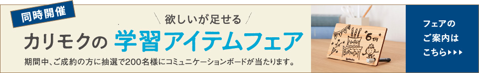 カリモクの学習アイテムフェア