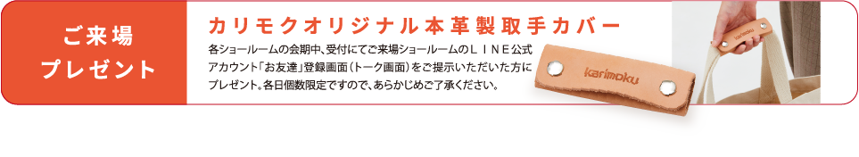 ご来場プレゼント カリモクオリジナル本革製取手カバー