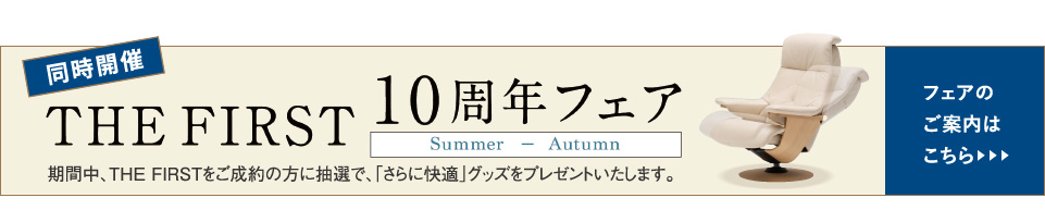 THE FIRST 10周年フェア