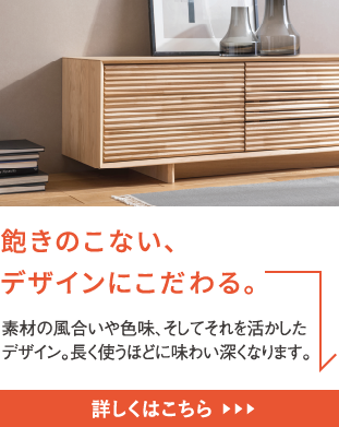 飽きのこない、デザインにこだわる。素材の風合いや色味、そしてそれを活かしたデザイン。長く使うほどに味わい深くなります。
