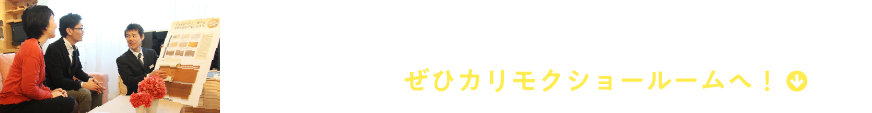 お使いの家具でお悩みがあればご相談ください！カリモクショールームへご来館ください！