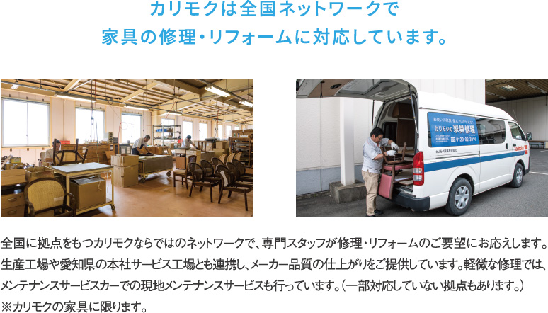 カリモクは全国ネットワークで家具の修理・リフォームに対応しています。