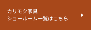 カリモク家具ショールーム一覧はこちら
