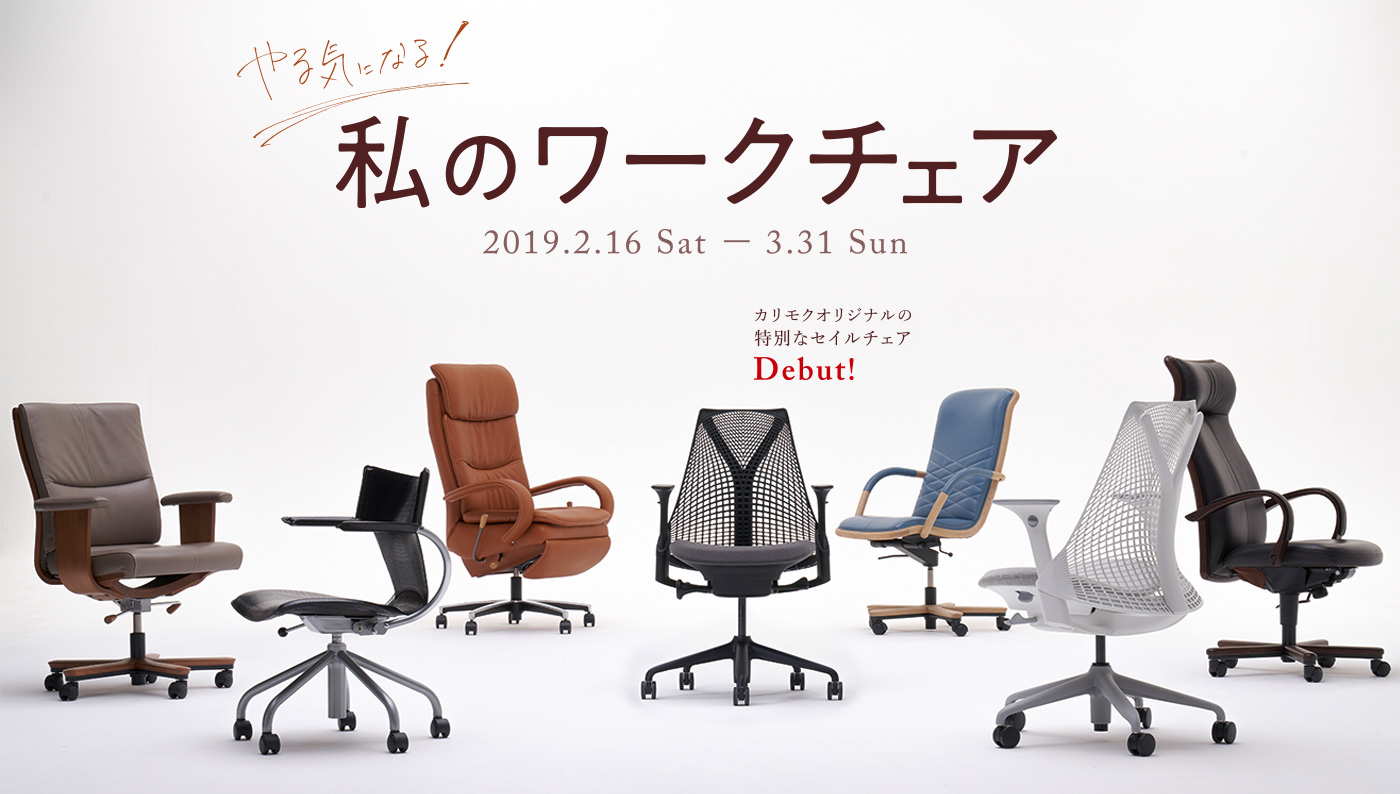 やる気になる！私のワークチェア　2019.2.16(Sat)-3.31(Sun)　カリモクオリジナルの特別なセイルチェア　Debut!