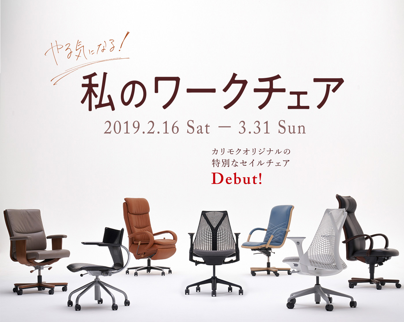 やる気になる！私のワークチェア　2019.2.16(Sat)-3.31(Sun)　カリモクオリジナルの特別なセイルチェア　Debut!
