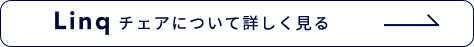 リンクチェアについてはコチラ