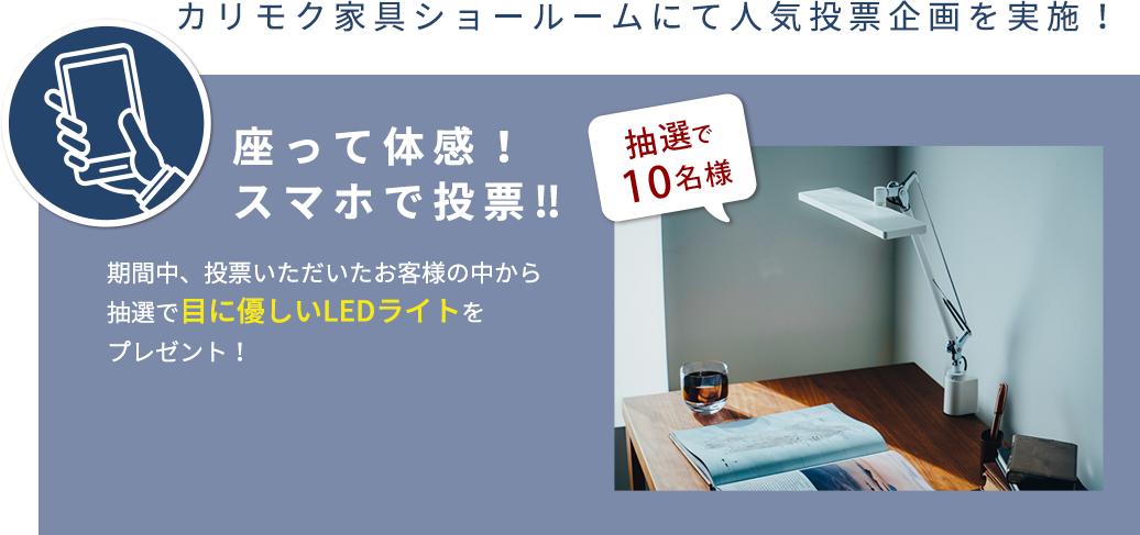 座って体感！スマホで投票