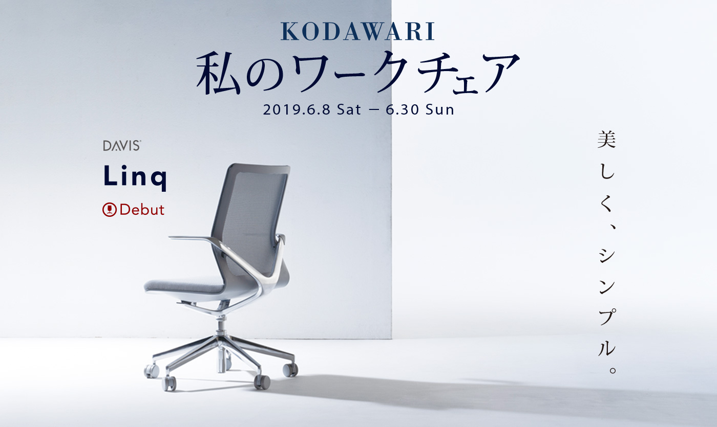 やる気になる！私のワークチェア　2019.2.16(Sat)-3.31(Sun)　カリモクオリジナルの特別なセイルチェア　Debut!
