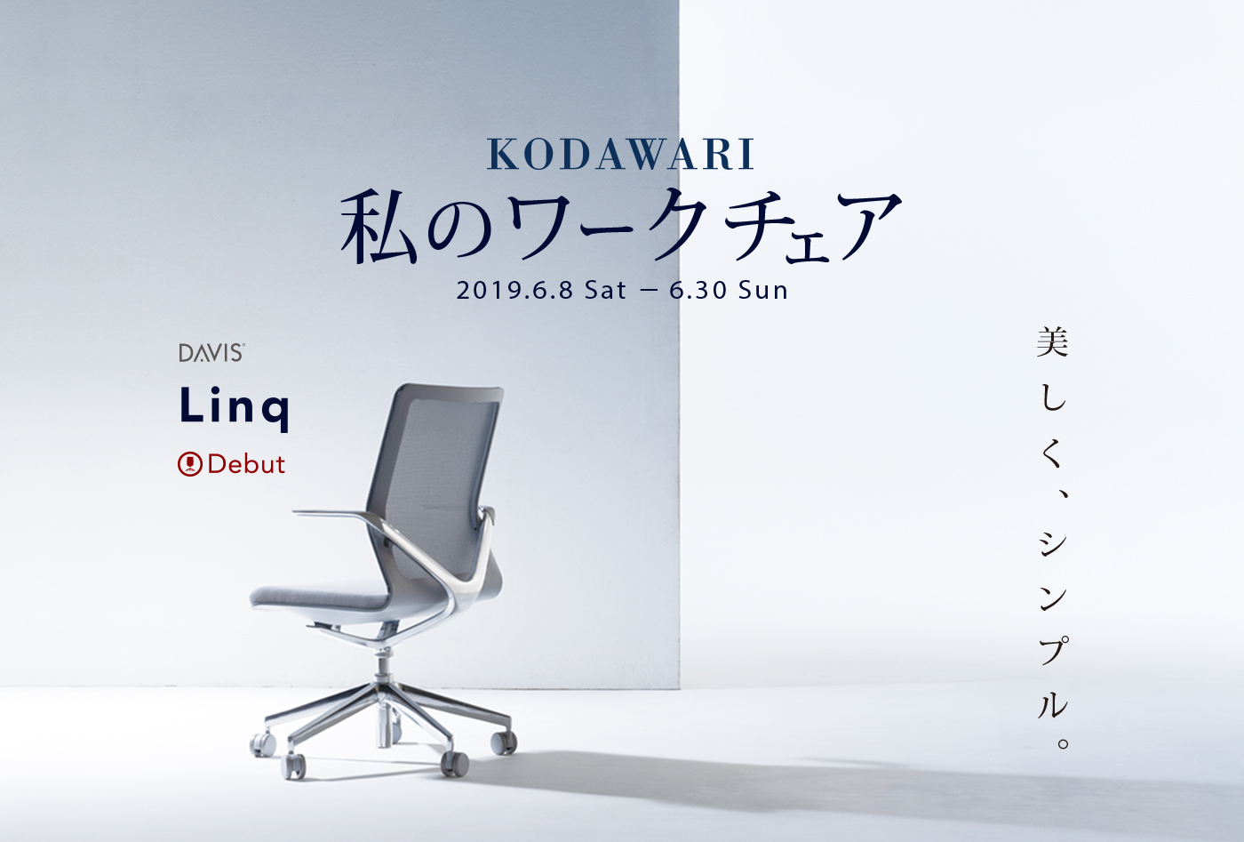やる気になる！私のワークチェア　2019.2.16(Sat)-3.31(Sun)　カリモクオリジナルの特別なセイルチェア　Debut!