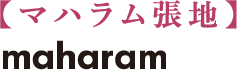 【マハラム張地】