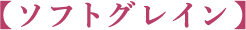 【ソフトグレイン】