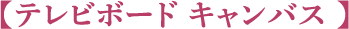 【テレビボード キャンバス 】
