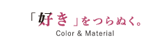 「好き」をつらぬく。