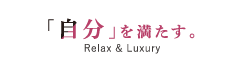 「自分」を満たす。