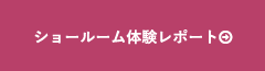 ショールーム体験レポート