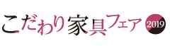 こだわり家具フェア 2019