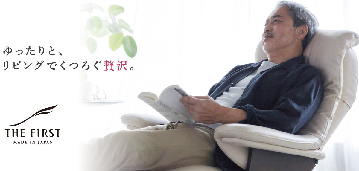 THE FIRST ゆったりと、リビングでくつろぐ贅沢。