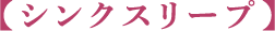 シンクスリープ