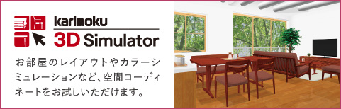 カリモク3Dシミュレータ お部屋のレイアウトやカラーシミュレーションなど、空間コーディネートをお試しいただけます。