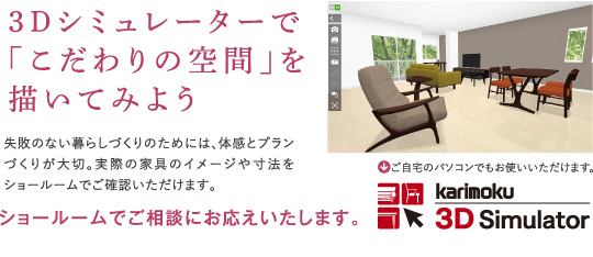 カリモク3Dシミュレータ