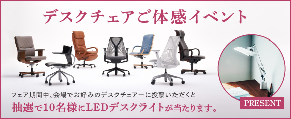 デスクチェアご体感イベント 詳しくは会場のポスターをご覧ください。