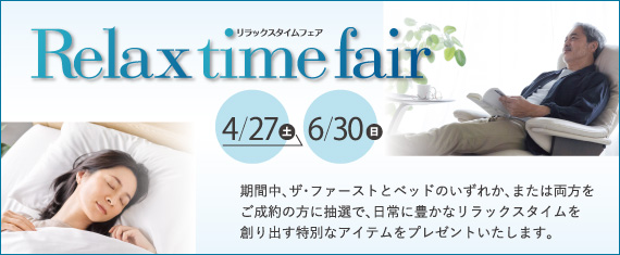 リラックスタイムフェア