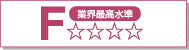 業界最高水準F☆☆☆☆