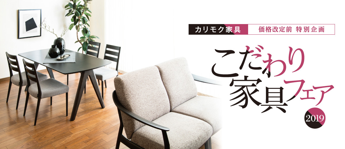 こだわり家具フェア 2019 カリモク家具 価格改定前 特別企画