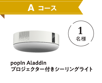 Aコース popIn Aladdin プロジェクター付きシーリングライト