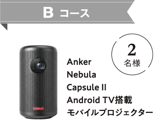 Bコース Anker Nebula Capsule II Android TV搭載モバイルプロジェクター