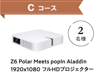Cコース Z6 Polar Meets popIn Aladdin 1920x1080 フルHDプロジェクター