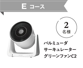 Eコース バルミューダ サーキュレーター グリーンファンC2