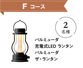 Fコース バルミューダ 充電式LED ランタン バルミューダ ザ・ランタン