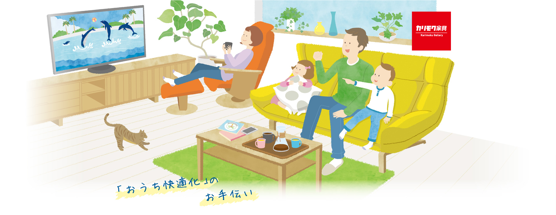 「おうち快適化」のお手伝い