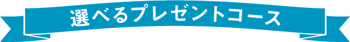 選べるプレゼントコース