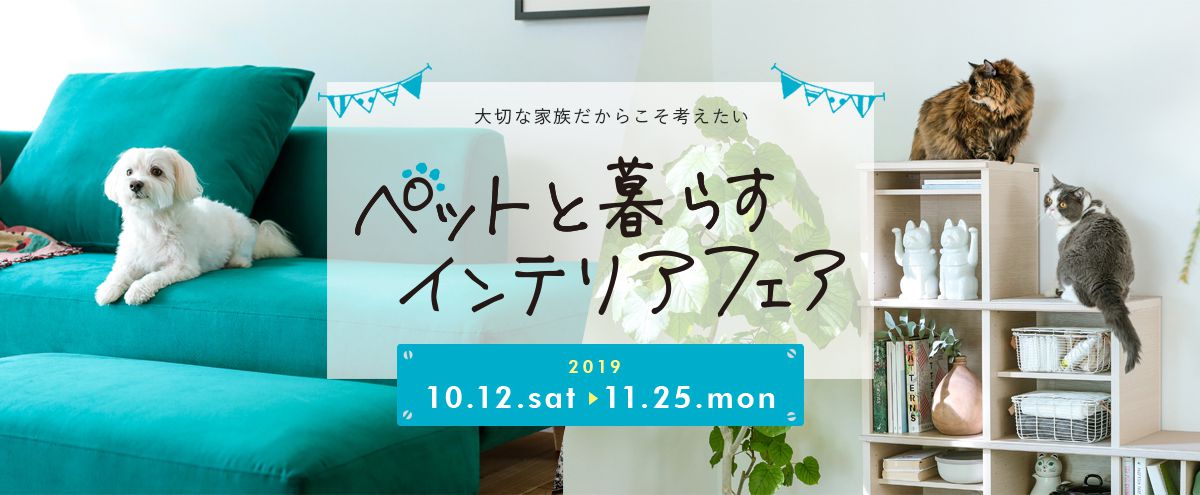 ペットと暮らすインテリアフェア