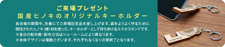 ご来場プレゼント／国産ヒノキのオリジナルキーホルダー