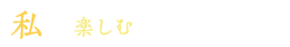 “私“を楽しむインテリアフェア