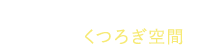 “私“に寄り添う、快適ワークスペース